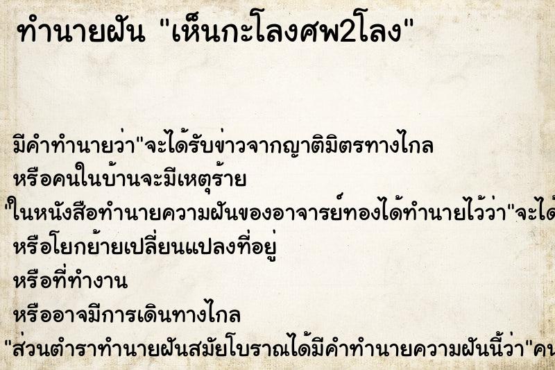 ทำนายฝัน เห็นกะโลงศพ2โลง ทำนายฝัน เห็นกะโลงศพ2โลง