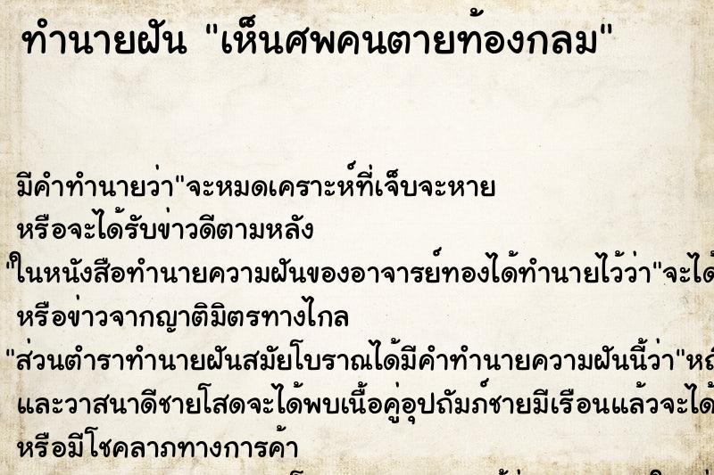 ทำนายฝัน เห็นศพคนตายท้องกลม
