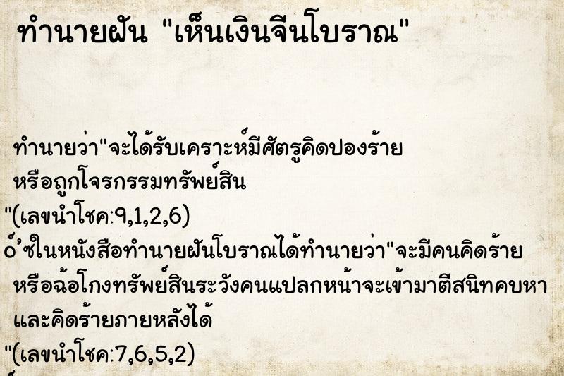 ทำนายฝัน เห็นเงินจีนโบราณ