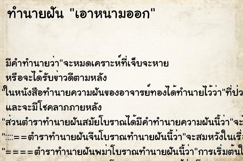 ทำนายฝันทำนายฝันเอาหนามออก