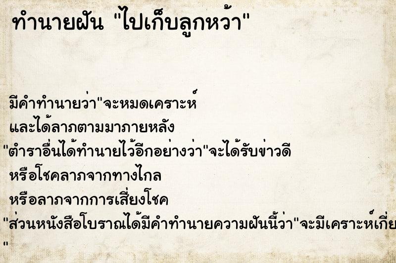 ทำนายฝันไปเก็บลูกหว้า ทำนายฝันทำนายฝันไปเก็บลูกหว้า