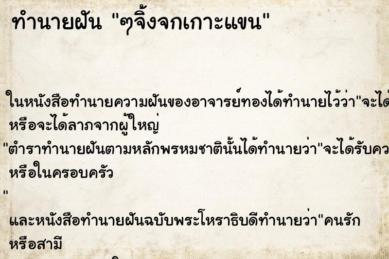 ทำนายฝัน ๆจิ้งจกเกาะแขน