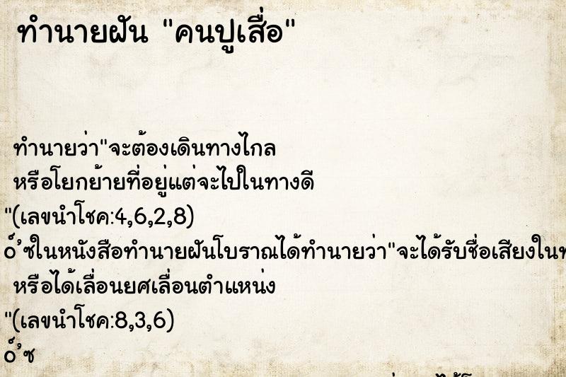 ทำนายฝันคนปูเสื่อ ทำนายฝันทำนายฝันคนปูเสื่อ