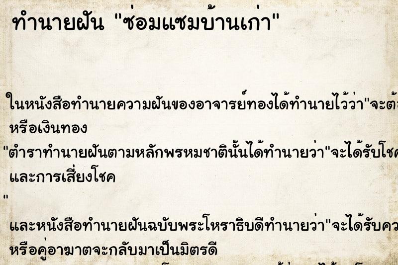 ทำนายฝัน ซ่อมแซมบ้านเก่า ทำนายฝัน ซ่อมแซมบ้านเก่า