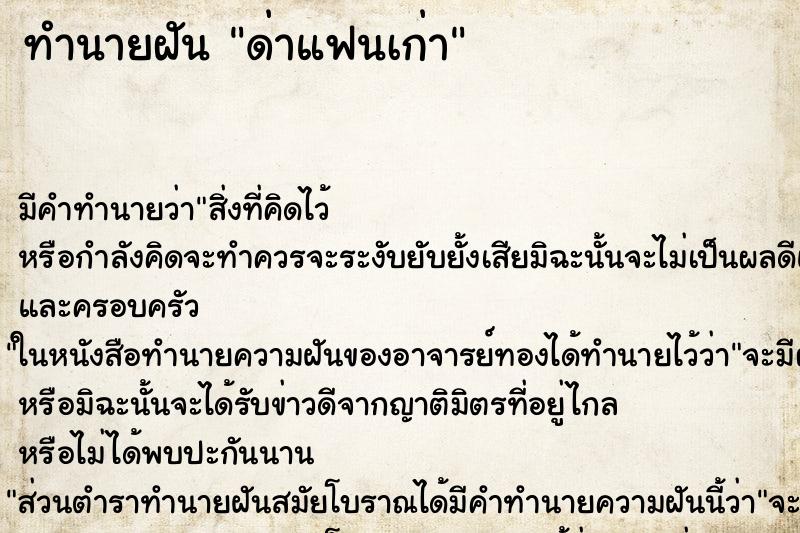 ทำนายฝัน ด่าแฟนเก่า ทำนายฝัน ด่าแฟนเก่า