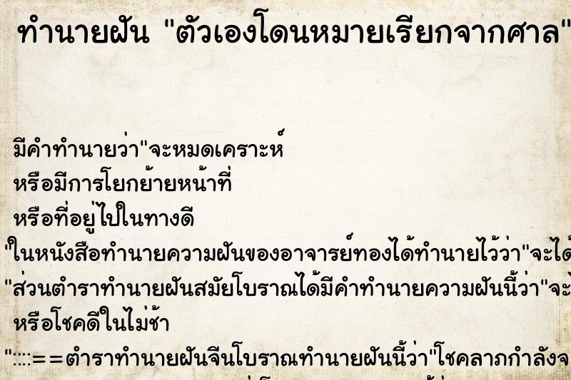 ทำนายฝัน ตัวเองโดนหมายเรียกจากศาล ทำนายฝัน ตัวเองโดนหมายเรียกจากศาล