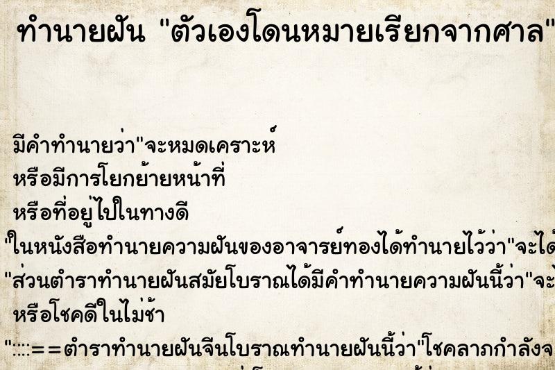 ทำนายฝัน ตัวเองโดนหมายเรียกจากศาล ตำราโบราณ แม่นที่สุดในโลก