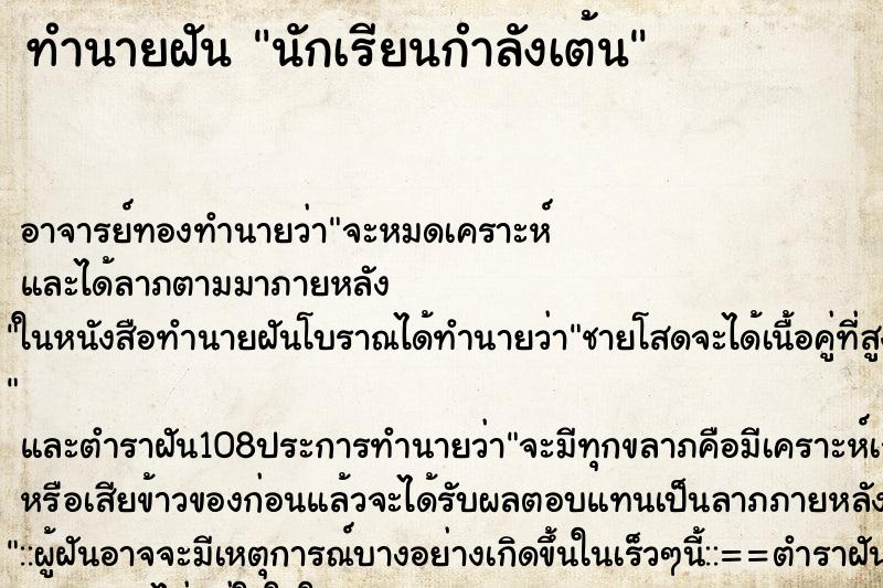 ทำนายฝันนักเรียนกำลังเต้น ทำนายฝันทำนายฝันนักเรียนกำลังเต้น