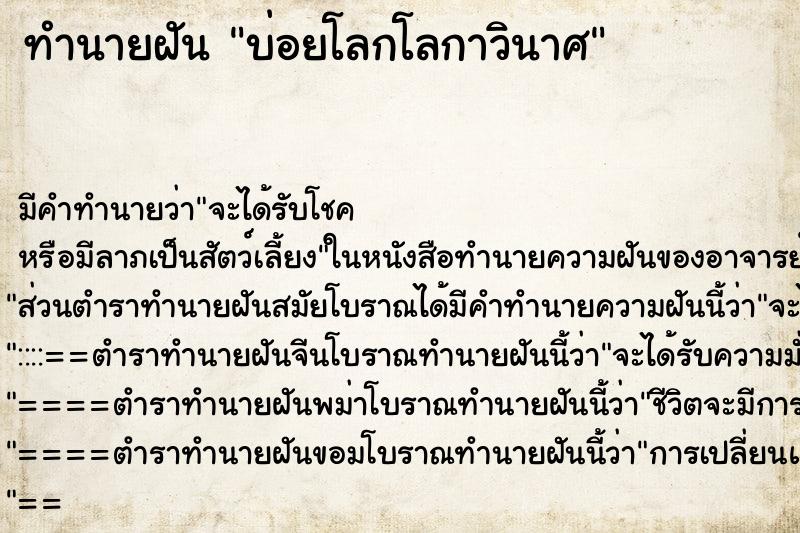 ทำนายฝันบ่อยโลกโลกาวินาศ ทำนายฝันทำนายฝันบ่อยโลกโลกาวินาศ