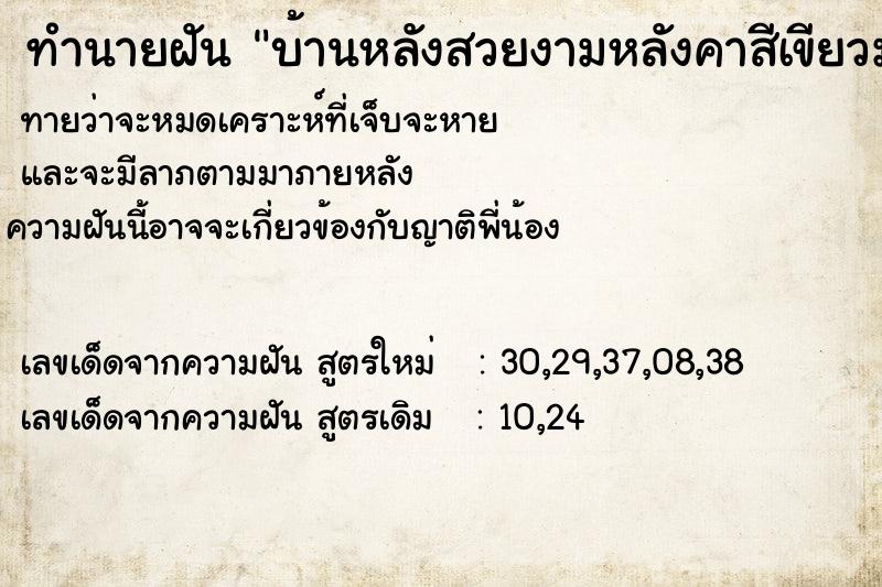 ทำนายฝันทำนายฝันบ้านหลังสวยงามหลังคาสีเขียวมรกตตัวเป็นไม้สวยงาม