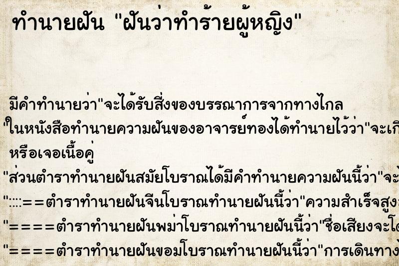 ทำนายฝัน ฝันว่าทำร้ายผู้หญิง ทำนายฝัน ฝันว่าทำร้ายผู้หญิง