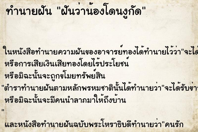 ทำนายฝันทำนายฝันฝันว่าน้องโดนงูกัด