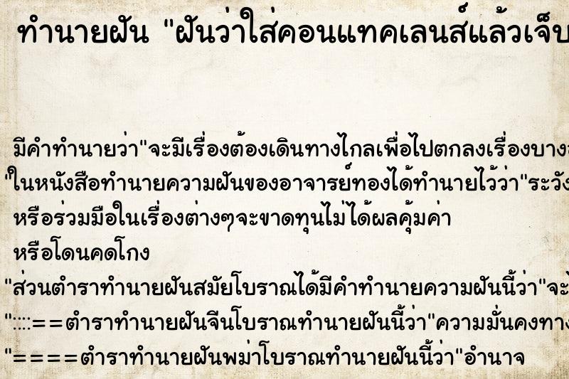 ทำนายฝัน ฝันว่าใส่คอนแทคเลนส์แล้วเจ็บตา ทำนายฝัน ฝันว่าใส่คอนแทคเลนส์แล้วเจ็บตา