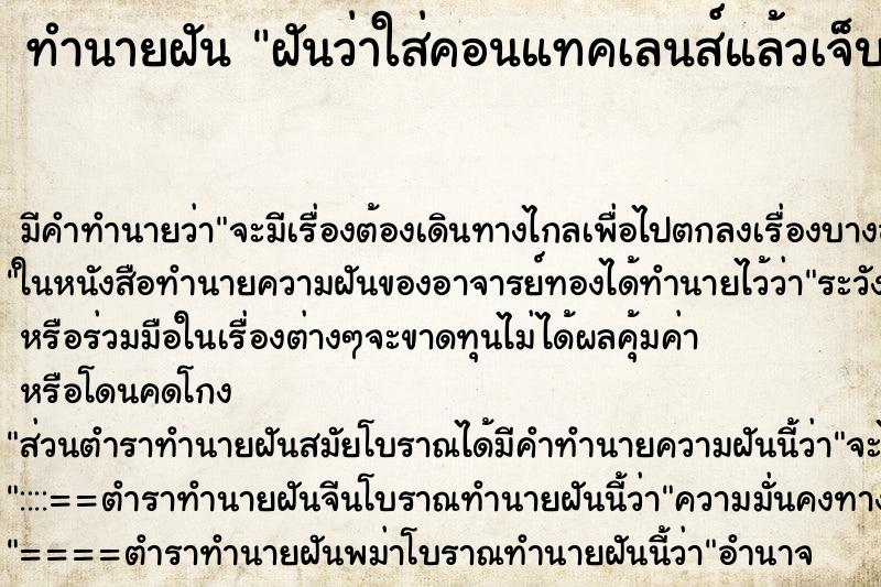 ทำนายฝัน ฝันว่าใส่คอนแทคเลนส์แล้วเจ็บตา ตำราโบราณ แม่นที่สุดในโลก