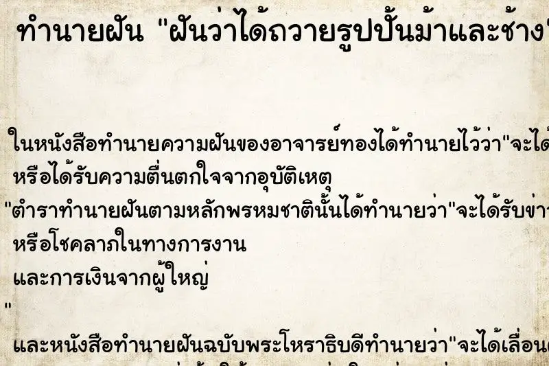 ทำนายฝัน ฝันว่าได้ถวายรูปปั้นม้าและช้าง