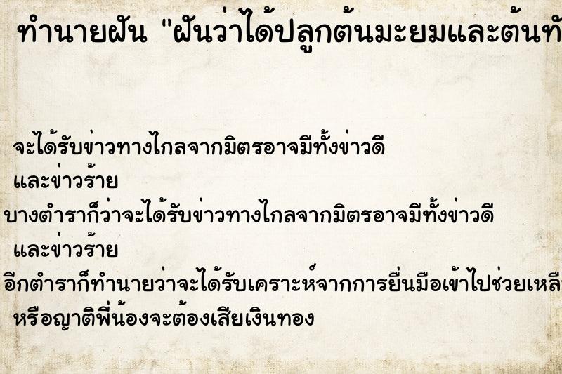 ทำนายฝันฝันว่าได้ปลูกต้นมะยมและต้นทับทิม ทำนายฝันทำนายฝันฝันว่าได้ปลูกต้นมะยมและต้นทับทิม