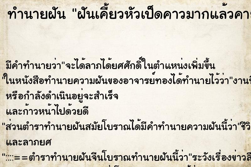 ทำนายฝันฝันเคี้ยวหัวเป็ดคาวมากแล้วคายทิ้ง ทำนายฝันทำนายฝันฝันเคี้ยวหัวเป็ดคาวมากแล้วคายทิ้ง