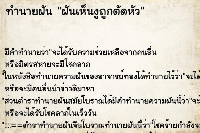 ทำนายฝัน ฝันเห็นงูถูกตัดหัว