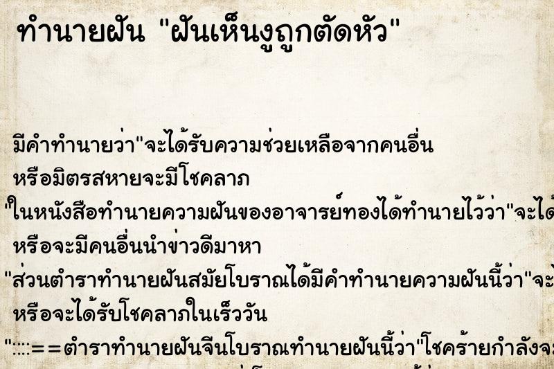 ทำนายฝัน ฝันเห็นงูถูกตัดหัว ตำราโบราณ แม่นที่สุดในโลก