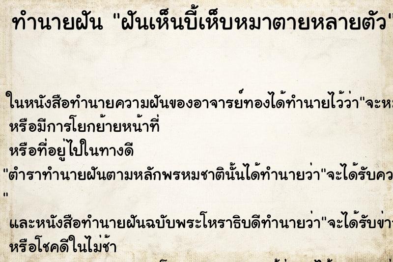 ทำนายฝันฝันเห็นบี้เห็บหมาตายหลายตัว ทำนายฝันทำนายฝันฝันเห็นบี้เห็บหมาตายหลายตัว