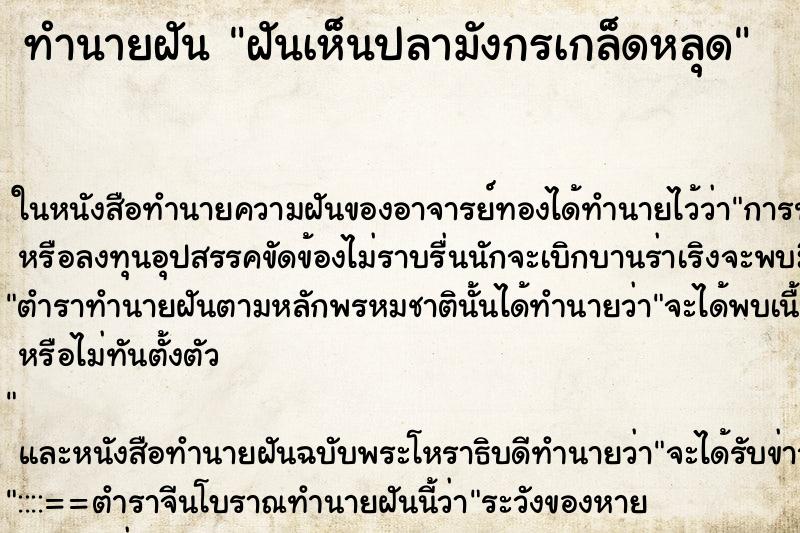 ทำนายฝันฝันเห็นปลามังกรเกล็ดหลุด ทำนายฝันทำนายฝันฝันเห็นปลามังกรเกล็ดหลุด