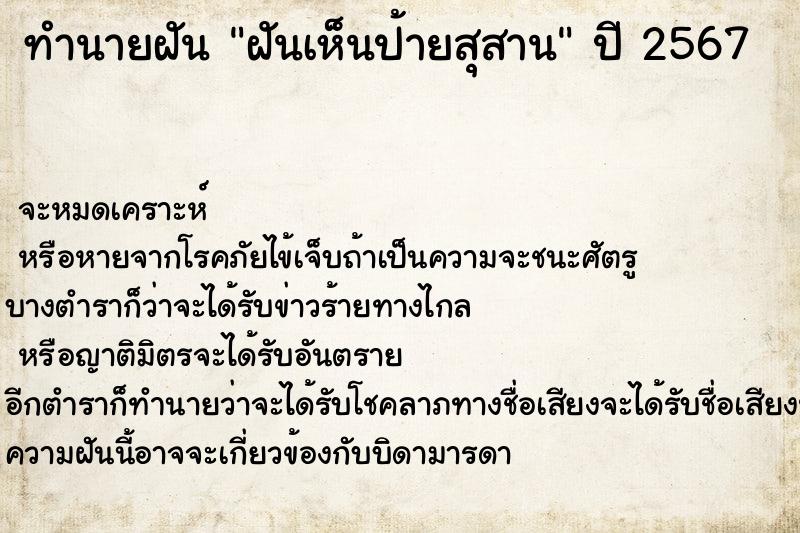 ทำนายฝันทำนายฝันฝันเห็นป้ายสุสาน