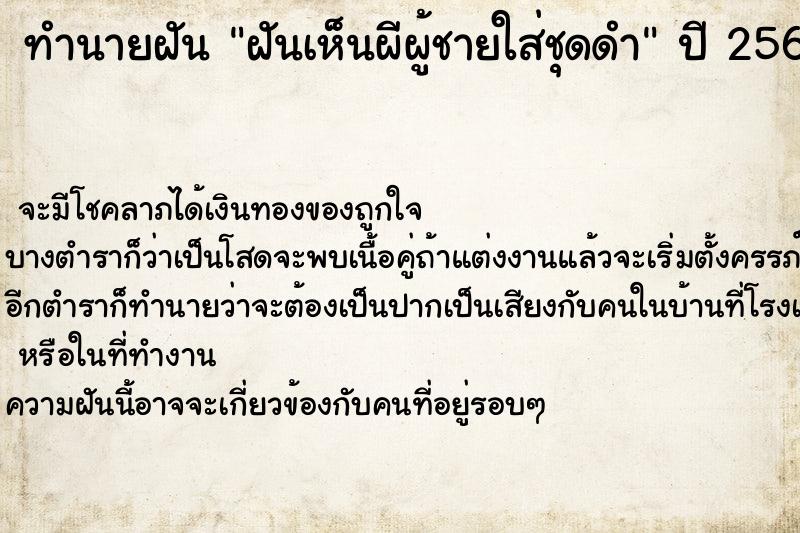 ทำนายฝัน ฝันเห็นผีผู้ชายใส่ชุดดำ ทำนายฝัน ฝันเห็นผีผู้ชายใส่ชุดดำ