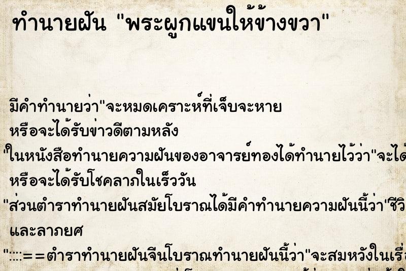 ทำนายฝัน พระผูกแขนให้ข้างขวา ทำนายฝัน พระผูกแขนให้ข้างขวา
