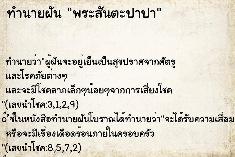 ทำนายฝันพระสันตะปาปา ทำนายฝันทำนายฝันพระสันตะปาปา