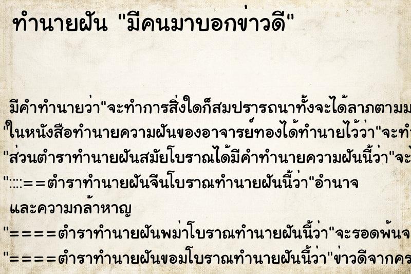 ทำนายฝัน มีคนมาบอกข่าวดี ทำนายฝัน มีคนมาบอกข่าวดี