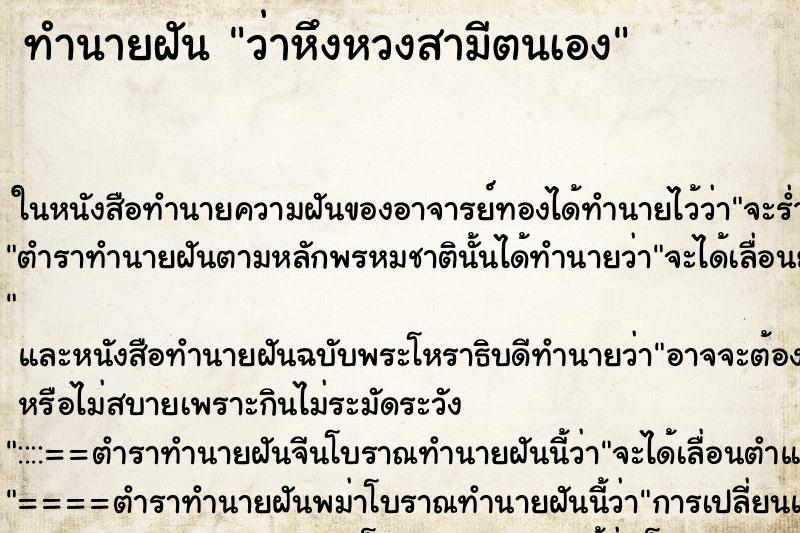 ทำนายฝันว่าหึงหวงสามีตนเอง ทำนายฝันทำนายฝันว่าหึงหวงสามีตนเอง
