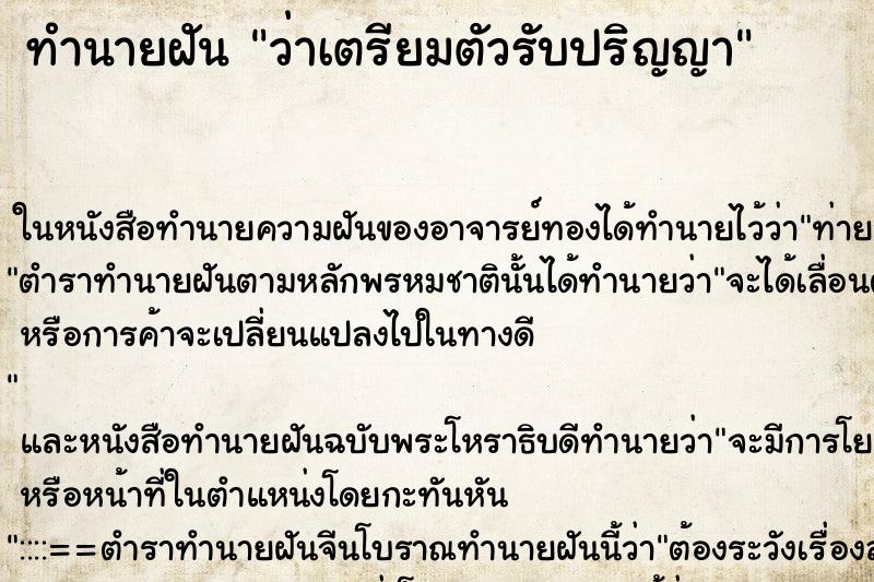 ทำนายฝันว่าเตรียมตัวรับปริญญา ทำนายฝันทำนายฝันว่าเตรียมตัวรับปริญญา