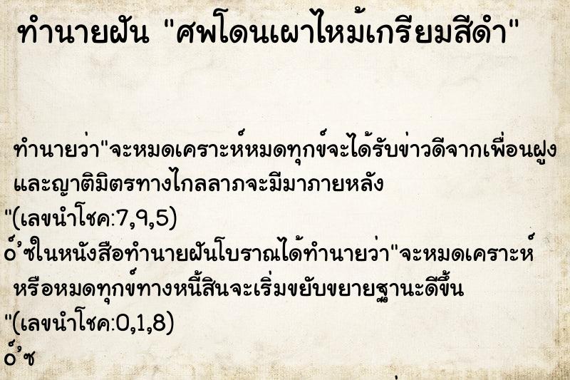 ทำนายฝัน ศพโดนเผาไหม้เกรียมสีดำ ทำนายฝัน ศพโดนเผาไหม้เกรียมสีดำ