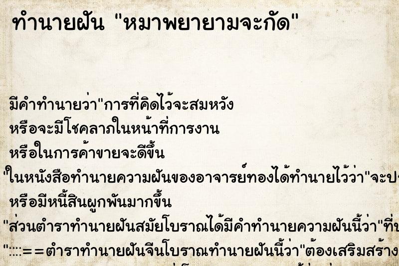 ทำนายฝันหมาพยายามจะกัด ทำนายฝันทำนายฝันหมาพยายามจะกัด