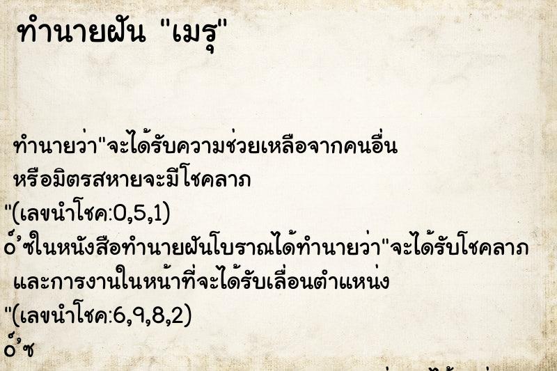 ทำนายฝัน เมรุ ทำนายฝัน เมรุ