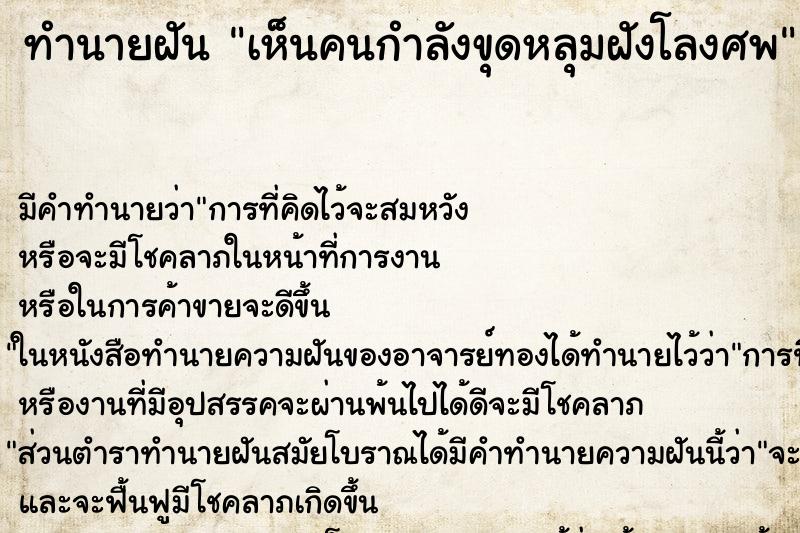 ทำนายฝัน เห็นคนกำลังขุดหลุมฝังโลงศพ ทำนายฝัน เห็นคนกำลังขุดหลุมฝังโลงศพ