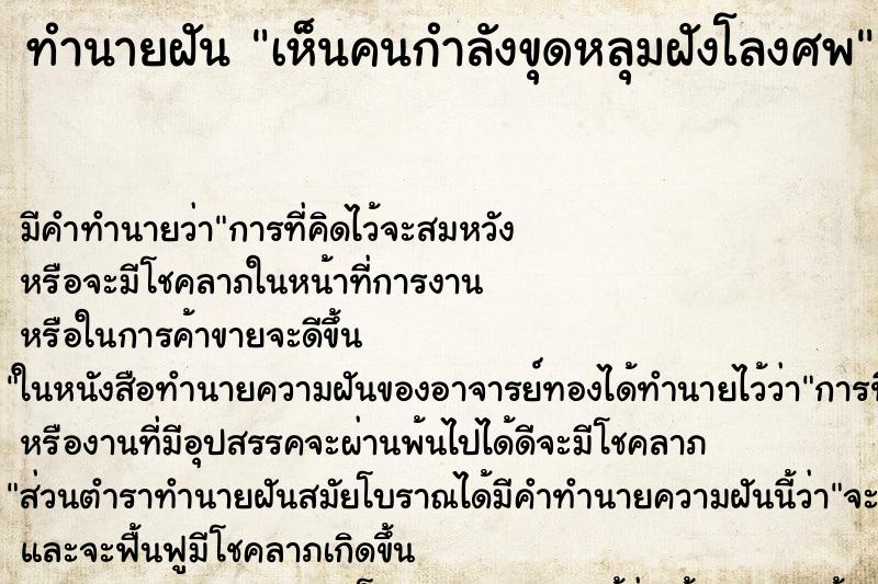 ทำนายฝัน เห็นคนกำลังขุดหลุมฝังโลงศพ ตำราโบราณ แม่นที่สุดในโลก