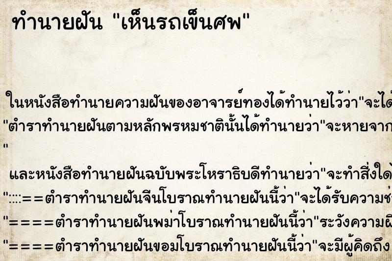 ทำนายฝันทำนายฝันเห็นรถเข็นศพ