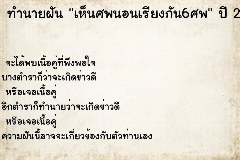 ทำนายฝันเห็นศพนอนเรียงกัน6ศพ ทำนายฝันทำนายฝันเห็นศพนอนเรียงกัน6ศพ