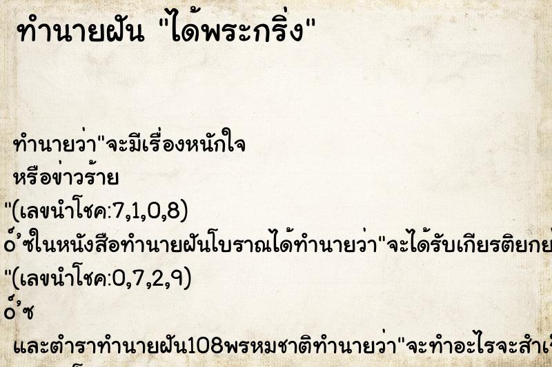 ทำนายฝัน ได้พระกริ่ง