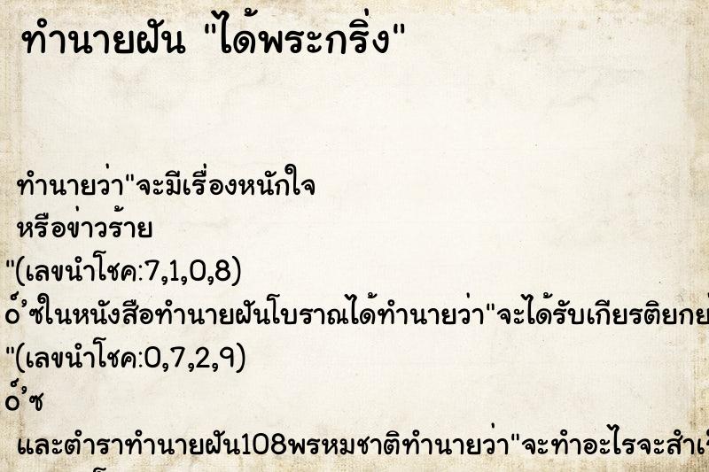 ทำนายฝัน ได้พระกริ่ง ตำราโบราณ แม่นที่สุดในโลก