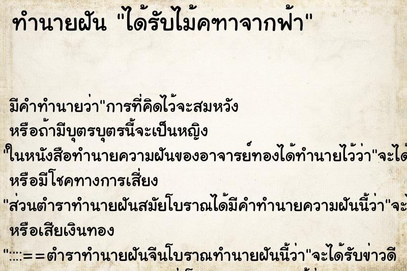 ทำนายฝันได้รับไม้คฑาจากฟ้า ทำนายฝันทำนายฝันได้รับไม้คฑาจากฟ้า