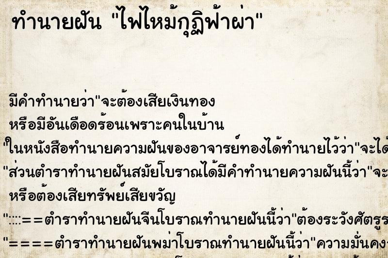 ทำนายฝันไฟไหม้กุฏิฟ้าผ่า ทำนายฝันทำนายฝันไฟไหม้กุฏิฟ้าผ่า