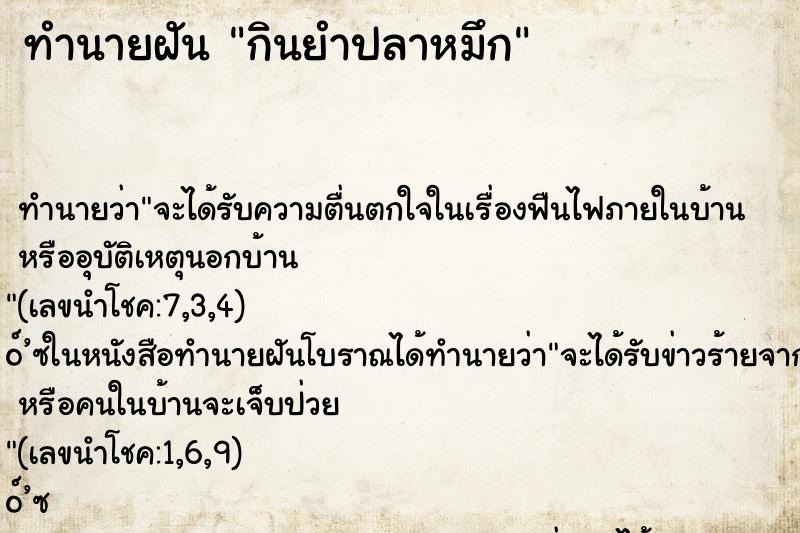 ทำนายฝัน กินยำปลาหมึก ทำนายฝัน กินยำปลาหมึก