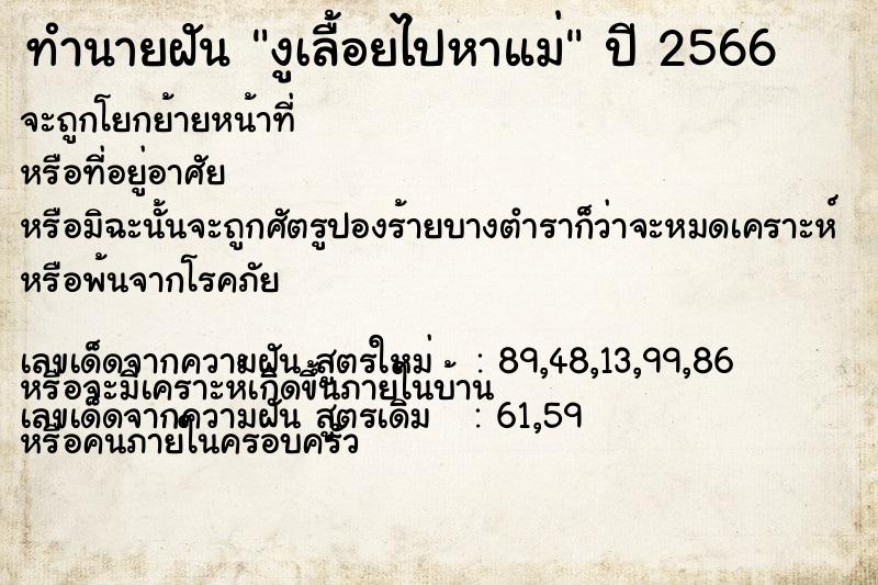 ทำนายฝันงูเลื้อยไปหาแม่ ทำนายฝันทำนายฝันงูเลื้อยไปหาแม่