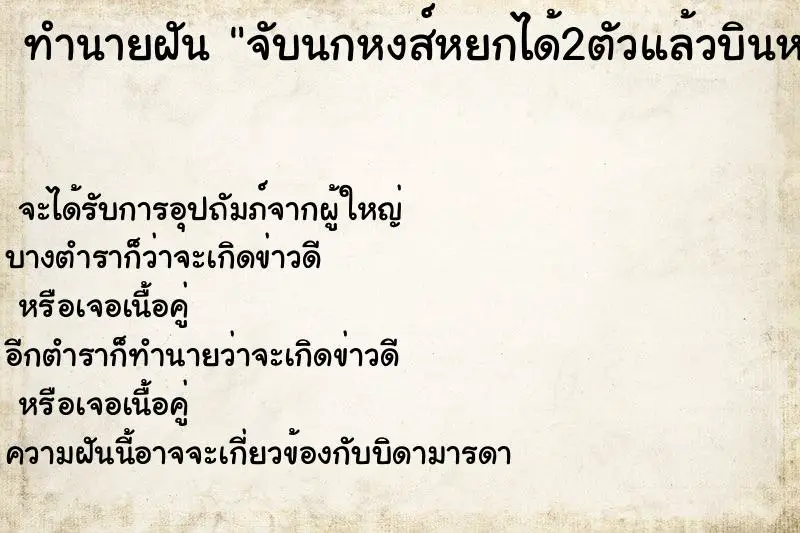 ทำนายฝัน จับนกหงส์หยกได้2ตัวแล้วบินหนี ทำนายฝัน จับนกหงส์หยกได้2ตัวแล้วบินหนี