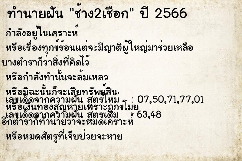 ทำนายฝัน ช้าง2เชือก ตำราโบราณ แม่นที่สุดในโลก