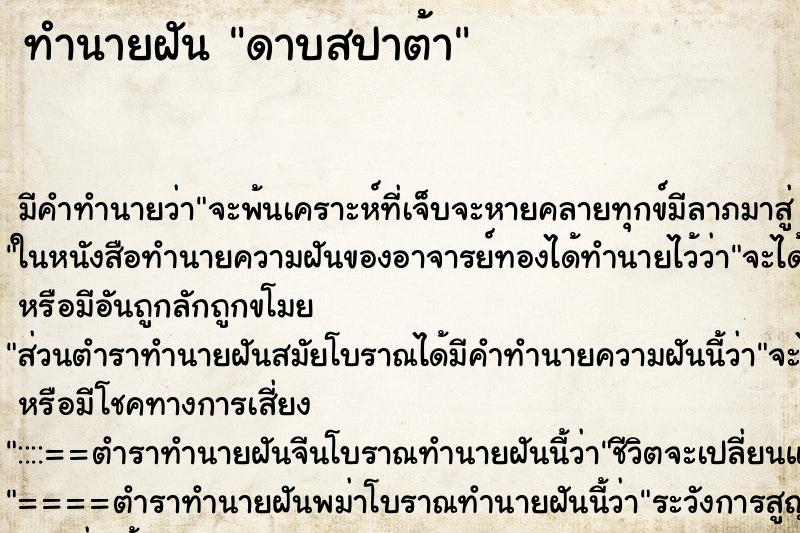 ทำนายฝัน ดาบสปาต้า