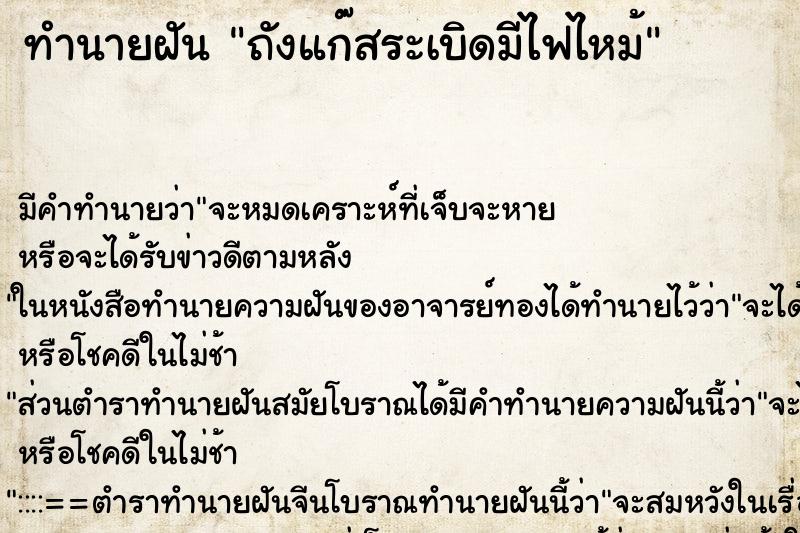 ทำนายฝัน ถังแก๊สระเบิดมีไฟไหม้ ตำราโบราณ แม่นที่สุดในโลก