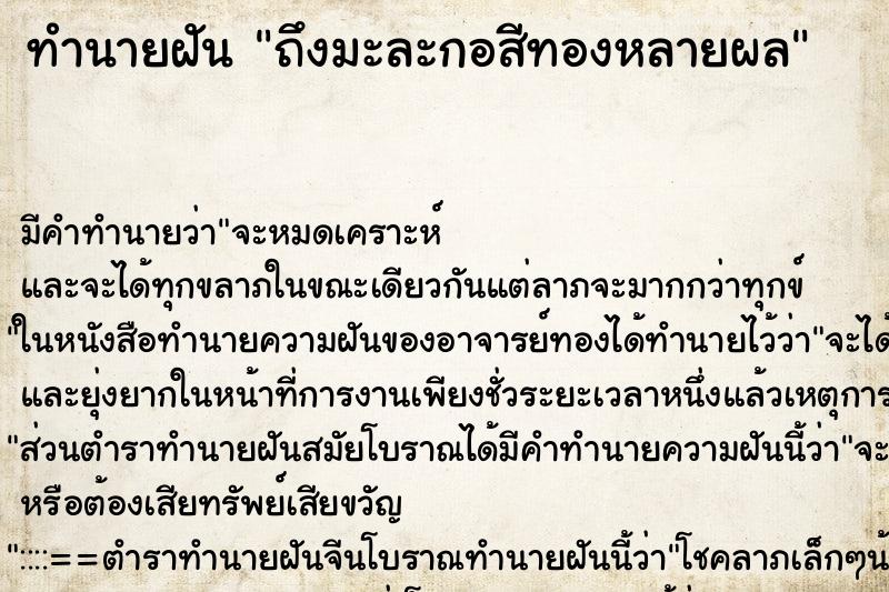 ทำนายฝันทำนายฝันถึงมะละกอสีทองหลายผล